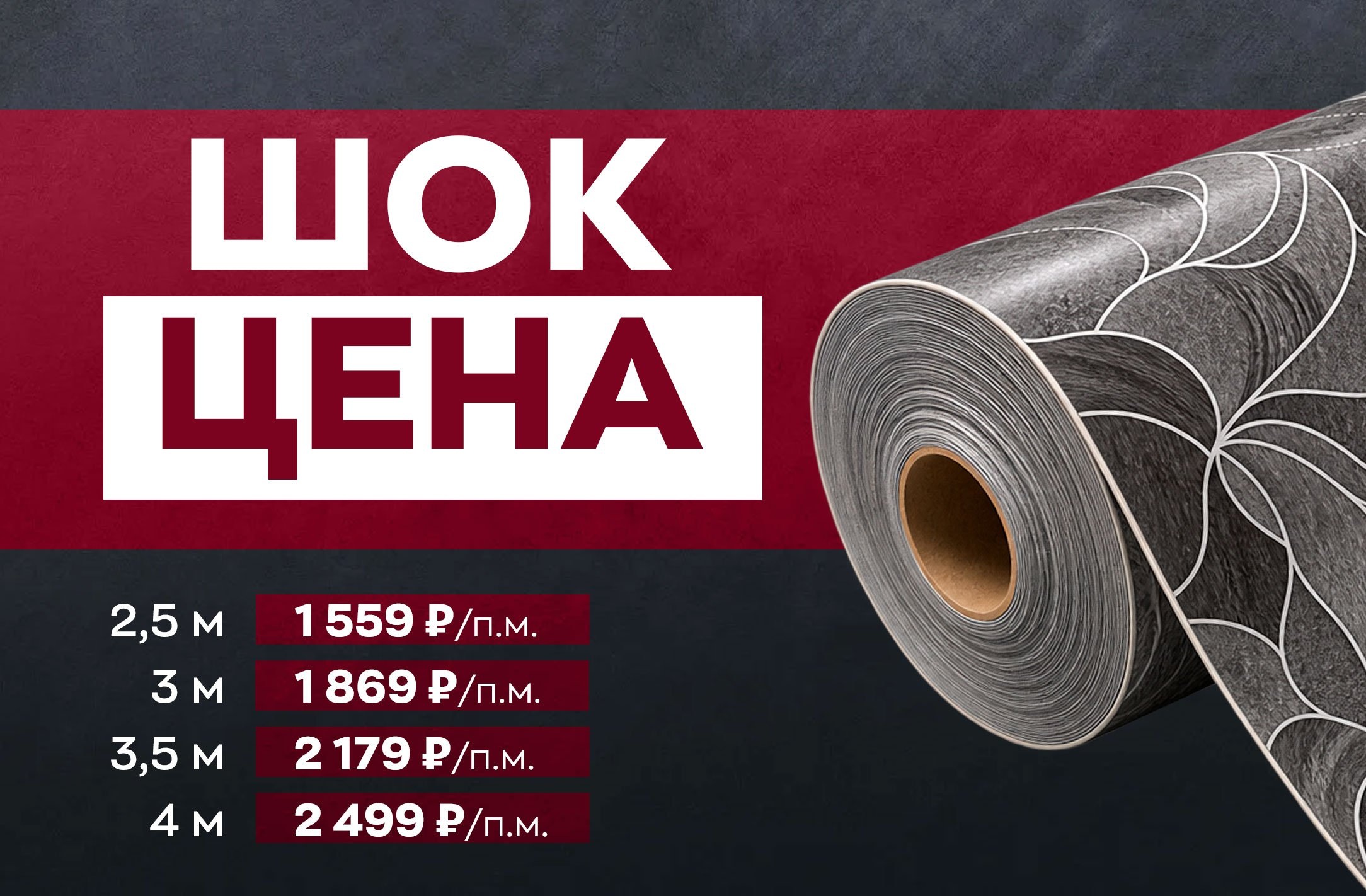 ШОК-ЦЕНА на линолеум в магазинах «Метр»!