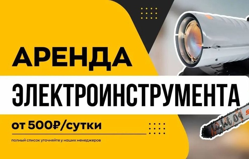 Прокат и аренда профессионального инструмента