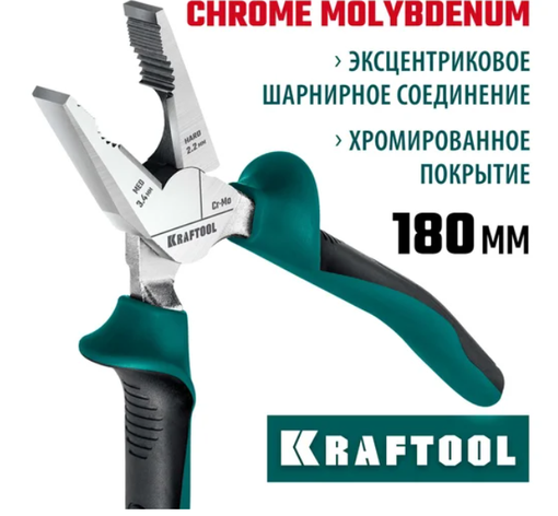Комбинированные плоскогубцы KRAFTOOL 180 мм