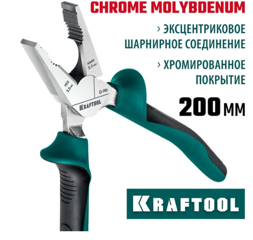 Комбинированные плоскогубцы KRAFTOOL 200 мм