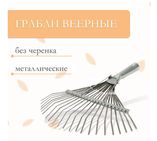 Грабли веерные проволочные раздвижные