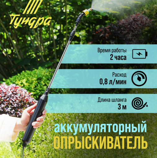 Опрыскиватель аккумуляторный ТУНДРА