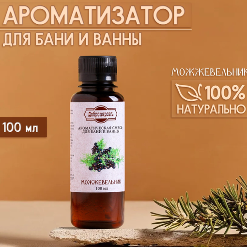 Ароматизатор для бани и ванны «Можжевельник» 100 мл, «Добропаровъ»