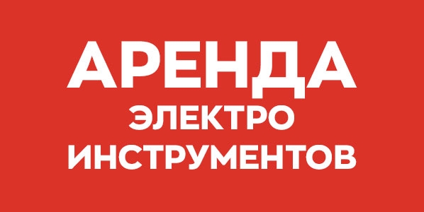 Прокат и аренда строительных инструментов в ТК Метр